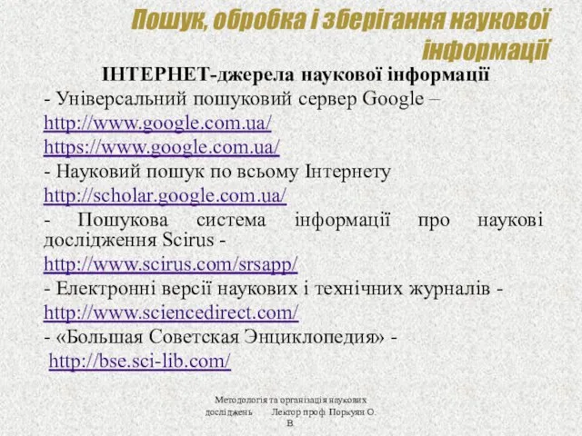 Пошук, обробка і зберігання наукової інформації ІНТЕРНЕТ-джерела наукової інформації -