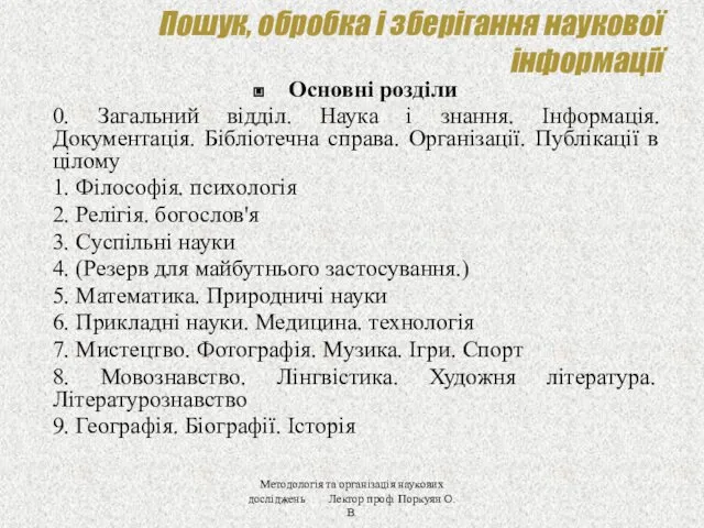 Пошук, обробка і зберігання наукової інформації Основні розділи 0. Загальний