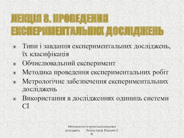 ЛЕКЦІЯ 8. ПРОВЕДЕННЯ ЕКСПЕРИМЕНТАЛЬНИХ ДОСЛІДЖЕНЬ Типи і завдання експериментальних досліджень,