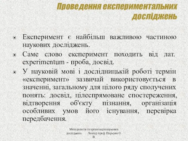 Проведення експериментальних досліджень Експеримент є найбільш важливою частиною наукових досліджень.