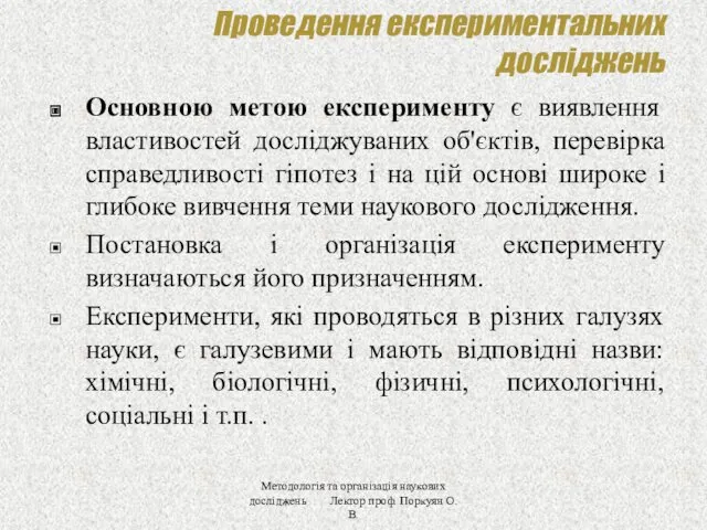 Проведення експериментальних досліджень Основною метою експерименту є виявлення властивостей досліджуваних