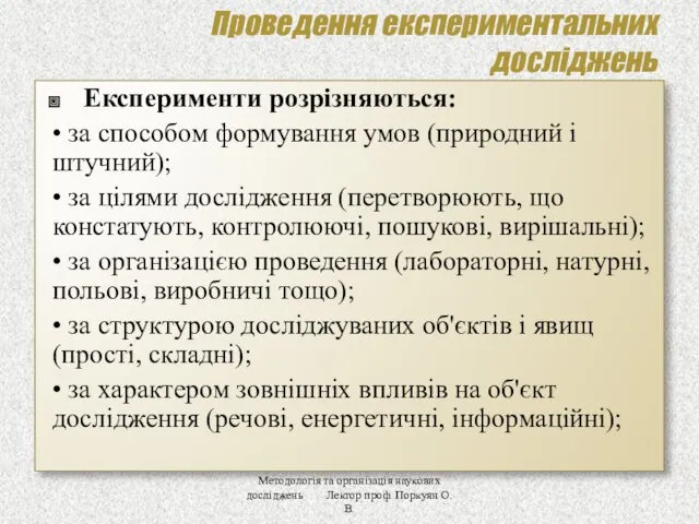 Проведення експериментальних досліджень Експерименти розрізняються: • за способом формування умов