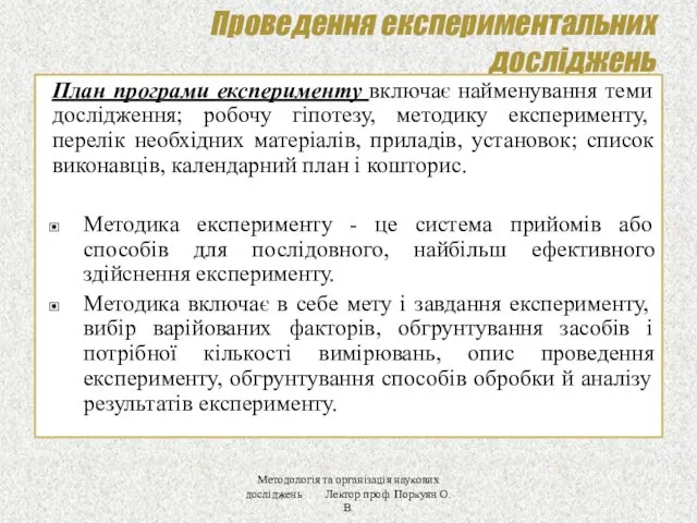 Проведення експериментальних досліджень План програми експерименту включає найменування теми дослідження;