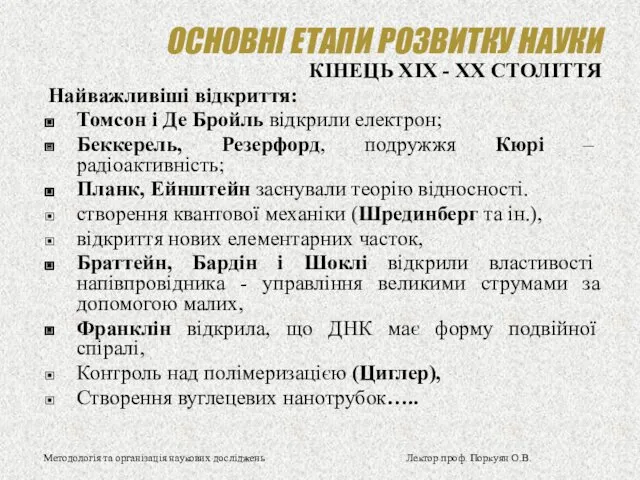 ОСНОВНІ ЕТАПИ РОЗВИТКУ НАУКИ КІНЕЦЬ ХІX - ХX СТОЛІТТЯ Найважливіші