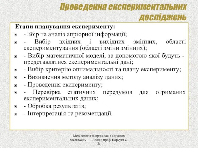 Проведення експериментальних досліджень Етапи планування експерименту: - Збір та аналіз