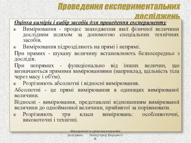 Проведення експериментальних досліджень Оцінка вимірів і вибір засобів для проведення