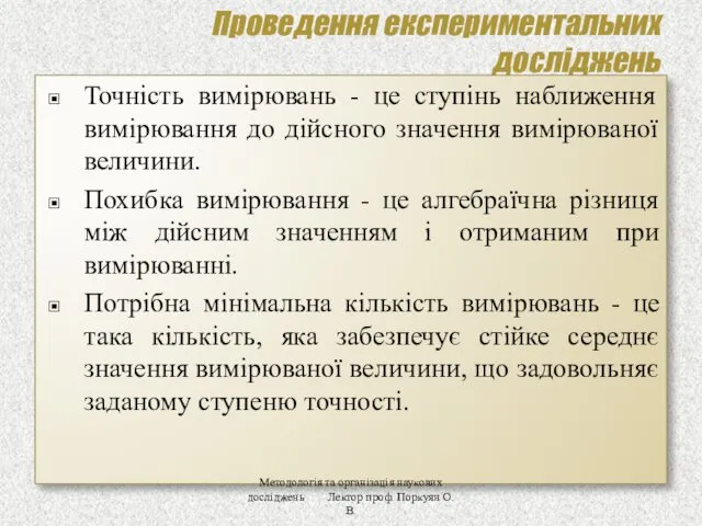 Проведення експериментальних досліджень Точність вимірювань - це ступінь наближення вимірювання