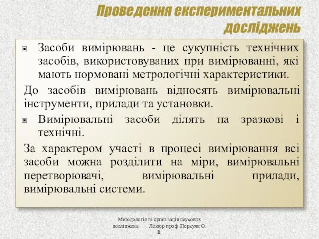 Проведення експериментальних досліджень Засоби вимірювань - це сукупність технічних засобів,