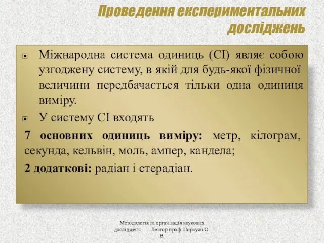 Проведення експериментальних досліджень Міжнародна система одиниць (СІ) являє собою узгоджену