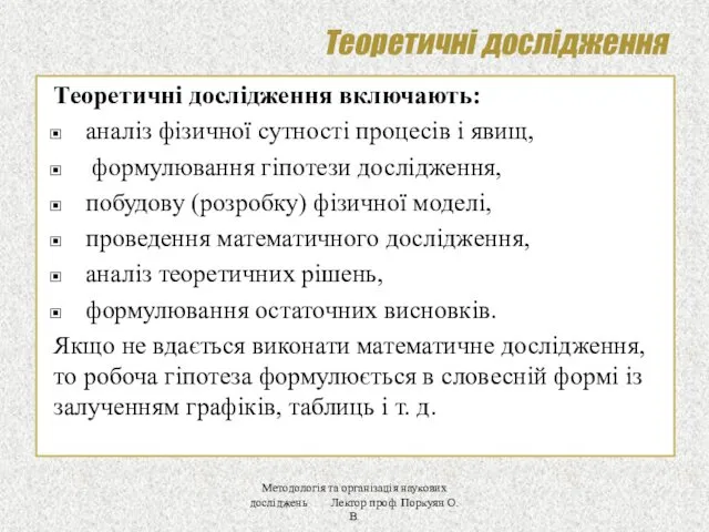 Теоретичні дослідження Теоретичні дослідження включають: аналіз фізичної сутності процесів і