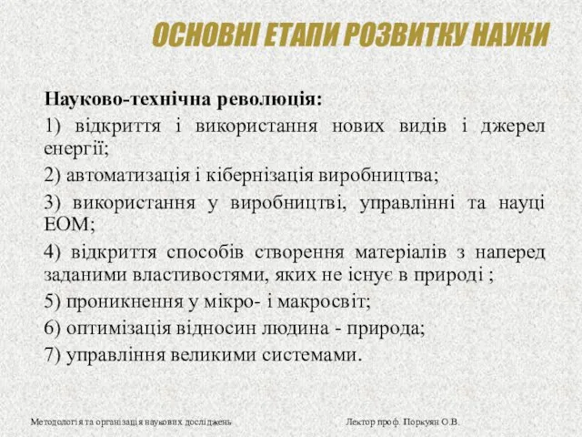 ОСНОВНІ ЕТАПИ РОЗВИТКУ НАУКИ Науково-технічна революція: 1) відкриття і використання