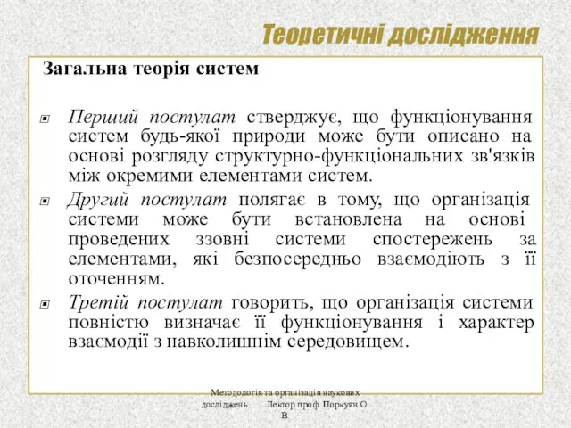 Теоретичні дослідження Загальна теорія систем Перший постулат стверджує, що функціонування