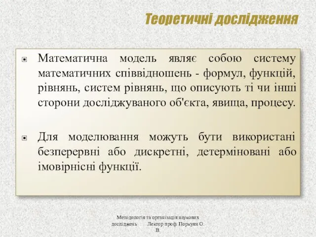 Теоретичні дослідження Математична модель являє собою систему математичних співвідношень -