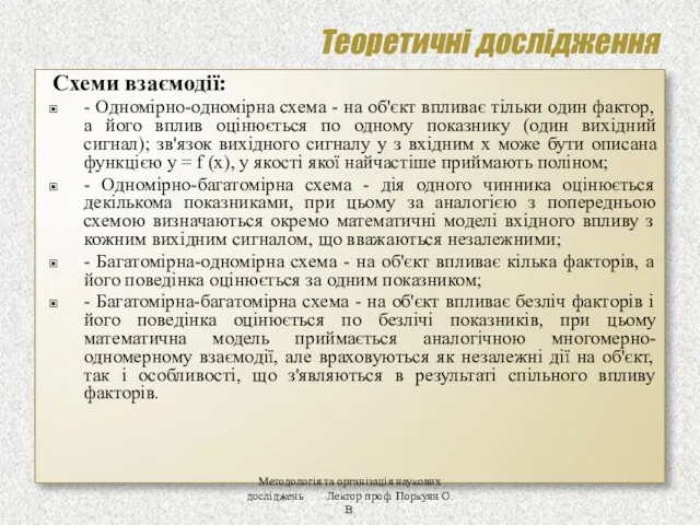 Теоретичні дослідження Схеми взаємодії: - Одномірно-одномірна схема - на об'єкт