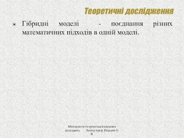 Теоретичні дослідження Гібридні моделі - поєднання різних математичних підходів в