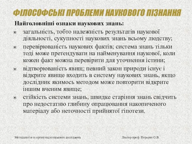 ФІЛОСОФСЬКІ ПРОБЛЕМИ НАУКОВОГО ПІЗНАННЯ Найголовніші ознаки наукових знань: загальність, тобто