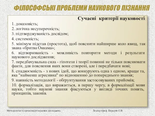 ФІЛОСОФСЬКІ ПРОБЛЕМИ НАУКОВОГО ПІЗНАННЯ Сучасні критерії науковості: 1. доказовість; 2.