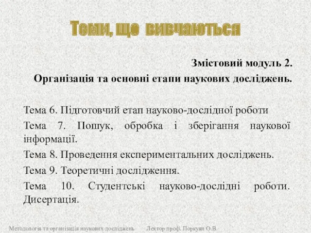 Теми, що вивчаються Змістовий модуль 2. Організація та основні етапи