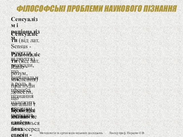 ФІЛОСОФСЬКІ ПРОБЛЕМИ НАУКОВОГО ПІЗНАННЯ Сенсуалізм і раціоналізм. Сенсуалісти (від лат.