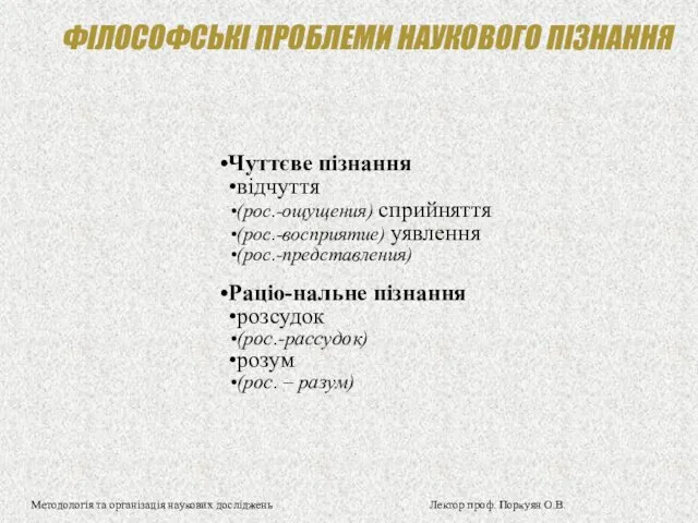 ФІЛОСОФСЬКІ ПРОБЛЕМИ НАУКОВОГО ПІЗНАННЯ Чуттєве пізнання відчуття (рос.-ощущения) сприйняття (рос.-восприятие)