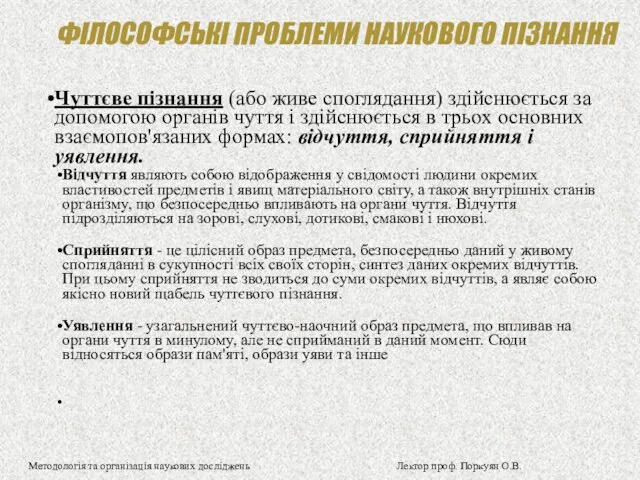 ФІЛОСОФСЬКІ ПРОБЛЕМИ НАУКОВОГО ПІЗНАННЯ Чуттєве пізнання (або живе споглядання) здійснюється