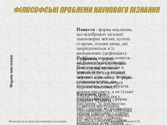 ФІЛОСОФСЬКІ ПРОБЛЕМИ НАУКОВОГО ПІЗНАННЯ Методологія та організація наукових досліджень Лектор