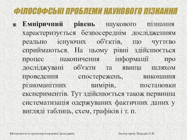 ФІЛОСОФСЬКІ ПРОБЛЕМИ НАУКОВОГО ПІЗНАННЯ Емпіричний рівень наукового пізнання характеризується безпосереднім