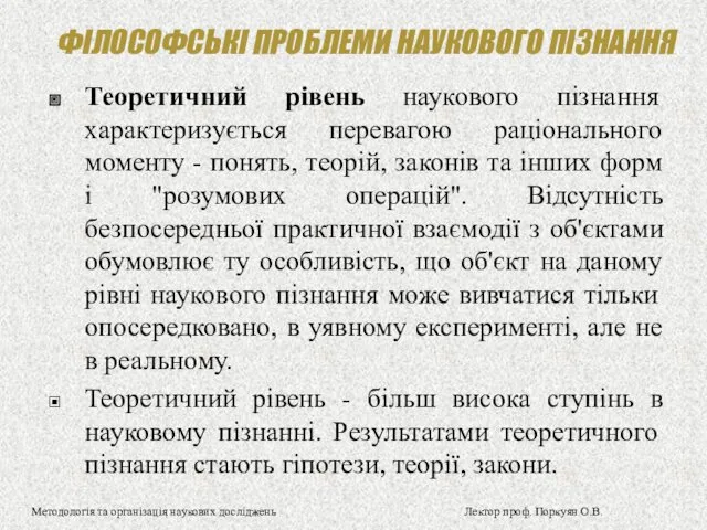 ФІЛОСОФСЬКІ ПРОБЛЕМИ НАУКОВОГО ПІЗНАННЯ Теоретичний рівень наукового пізнання характеризується перевагою