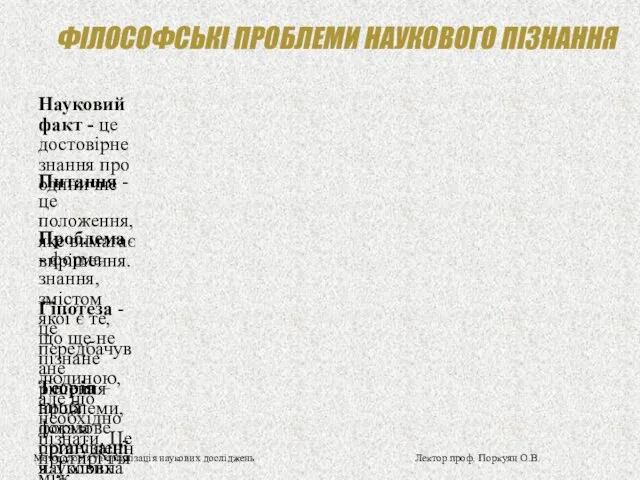 ФІЛОСОФСЬКІ ПРОБЛЕМИ НАУКОВОГО ПІЗНАННЯ Науковий факт - це достовірне знання