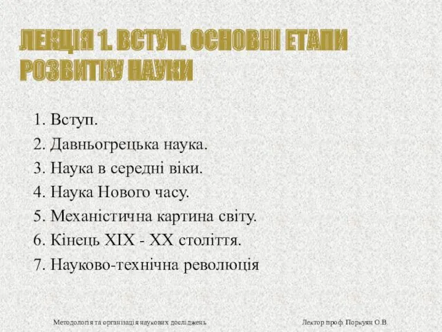 ЛЕКЦІЯ 1. ВСТУП. ОСНОВНІ ЕТАПИ РОЗВИТКУ НАУКИ 1. Вступ. 2.