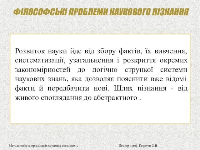 ФІЛОСОФСЬКІ ПРОБЛЕМИ НАУКОВОГО ПІЗНАННЯ Розвиток науки йде від збору фактів,