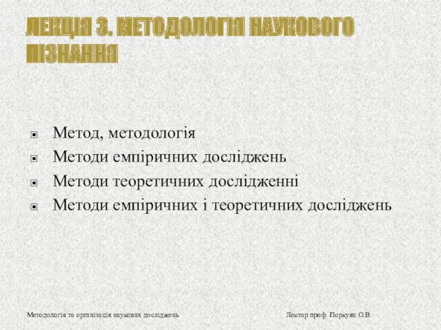 ЛЕКЦІЯ 3. МЕТОДОЛОГІЯ НАУКОВОГО ПІЗНАННЯ Метод, методологія Методи емпіричних досліджень