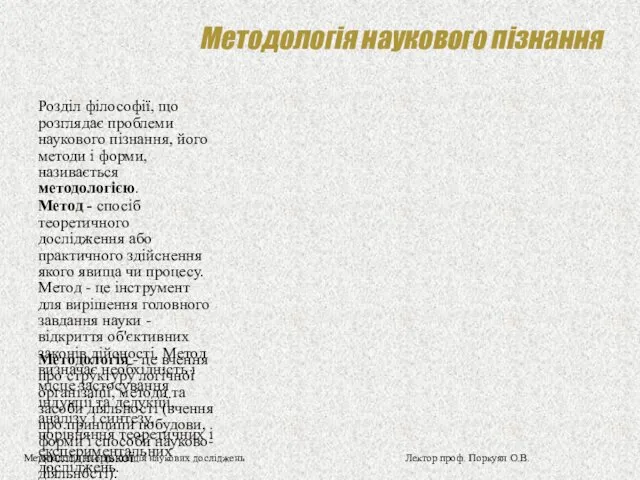 Методологія наукового пізнання Розділ філософії, що розглядає проблеми наукового пізнання,