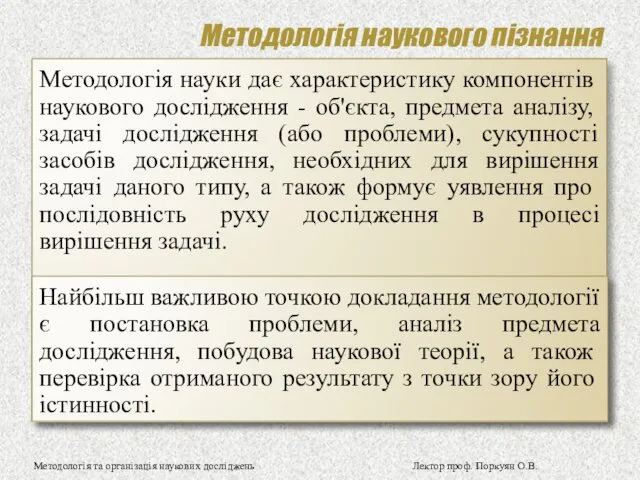 Методологія наукового пізнання Методологія та організація наукових досліджень Лектор проф. Поркуян О.В.