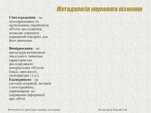 Методологія наукового пізнання Спостереження - це цілеспрямоване та організоване сприйняття