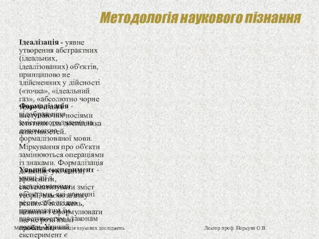 Методологія наукового пізнання Ідеалізація - уявне утворення абстрактних (ідеальних, ідеалізованих)