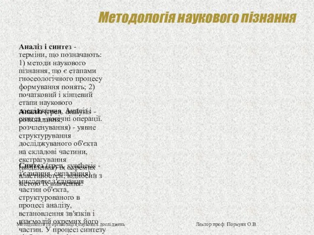 Методологія наукового пізнання Аналіз і синтез - терміни, що позначають: