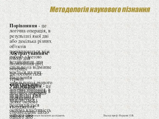 Методологія наукового пізнання Порівняння - це логічна операція, в результаті