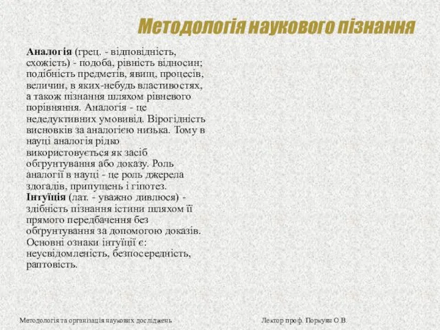 Методологія наукового пізнання Аналогія (грец. - відповідність, схожість) - подоба,