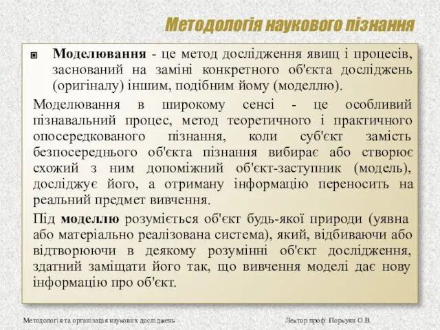 Методологія наукового пізнання Моделювання - це метод дослідження явищ і