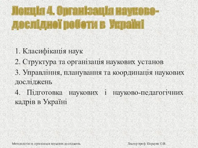 Лекція 4. Організація науково-дослідної роботи в Україні 1. Класифікація наук