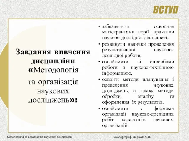 ВСТУП Методологія та організація наукових досліджень Лектор проф. Поркуян О.В.