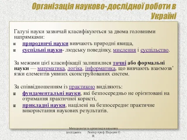 Організація науково-дослідної роботи в Україні Галузі науки зазвичай класифікуються за