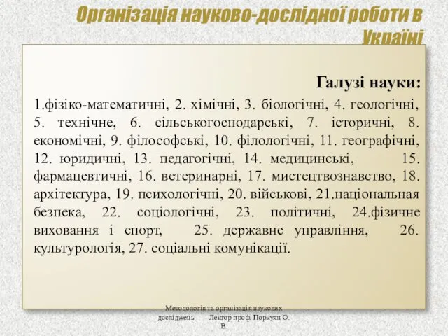 Організація науково-дослідної роботи в Україні Галузі науки: 1.фізіко-математичні, 2. хімічні,