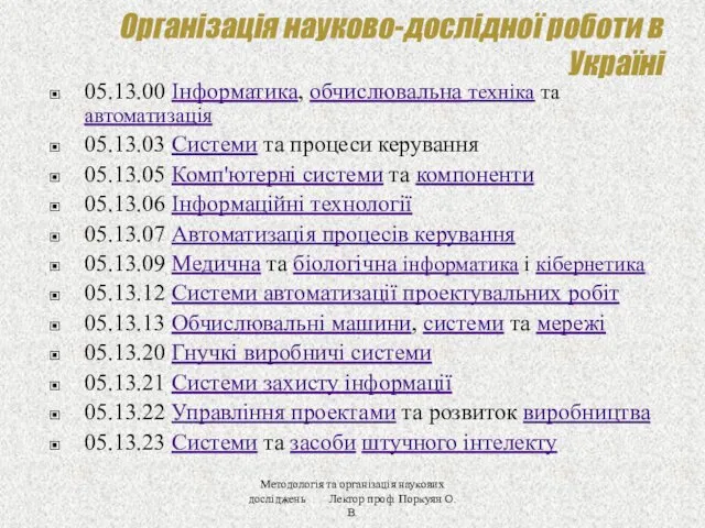 Організація науково-дослідної роботи в Україні 05.13.00 Інформатика, обчислювальна техніка та