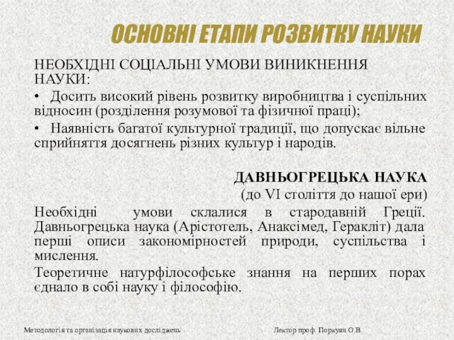 ОСНОВНІ ЕТАПИ РОЗВИТКУ НАУКИ НЕОБХІДНІ СОЦІАЛЬНІ УМОВИ ВИНИКНЕННЯ НАУКИ: •