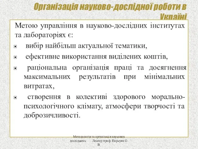 Організація науково-дослідної роботи в Україні Метою управління в науково-дослідних інститутах