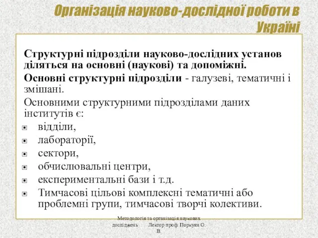 Організація науково-дослідної роботи в Україні Структурні підрозділи науково-дослідних установ діляться