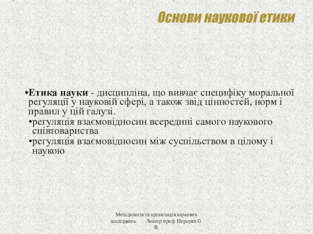 Основи наукової етики Етика науки - дисципліна, що вивчає специфіку