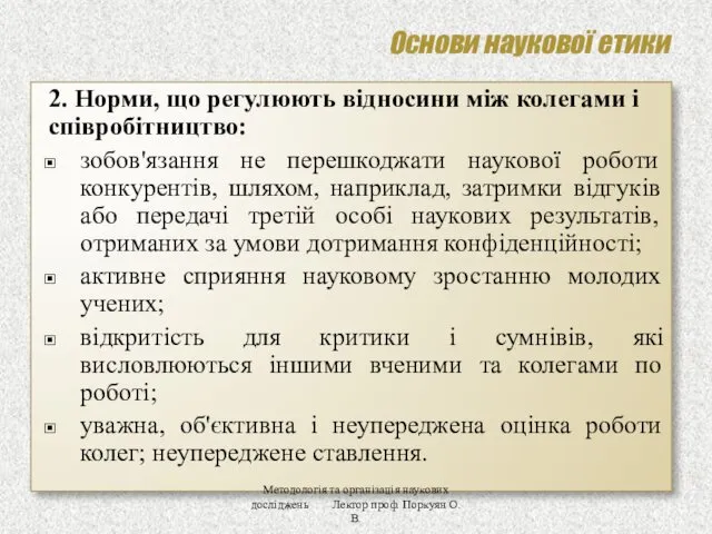 Основи наукової етики 2. Норми, що регулюють відносини між колегами